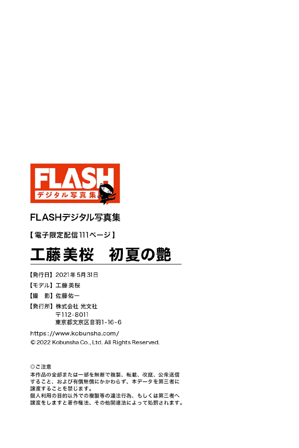 FLASH Photobook 2022 05 31 Mio Kudo 工藤美桜 Early Summer Luster 初夏の艶 00112 5001232719.jpg