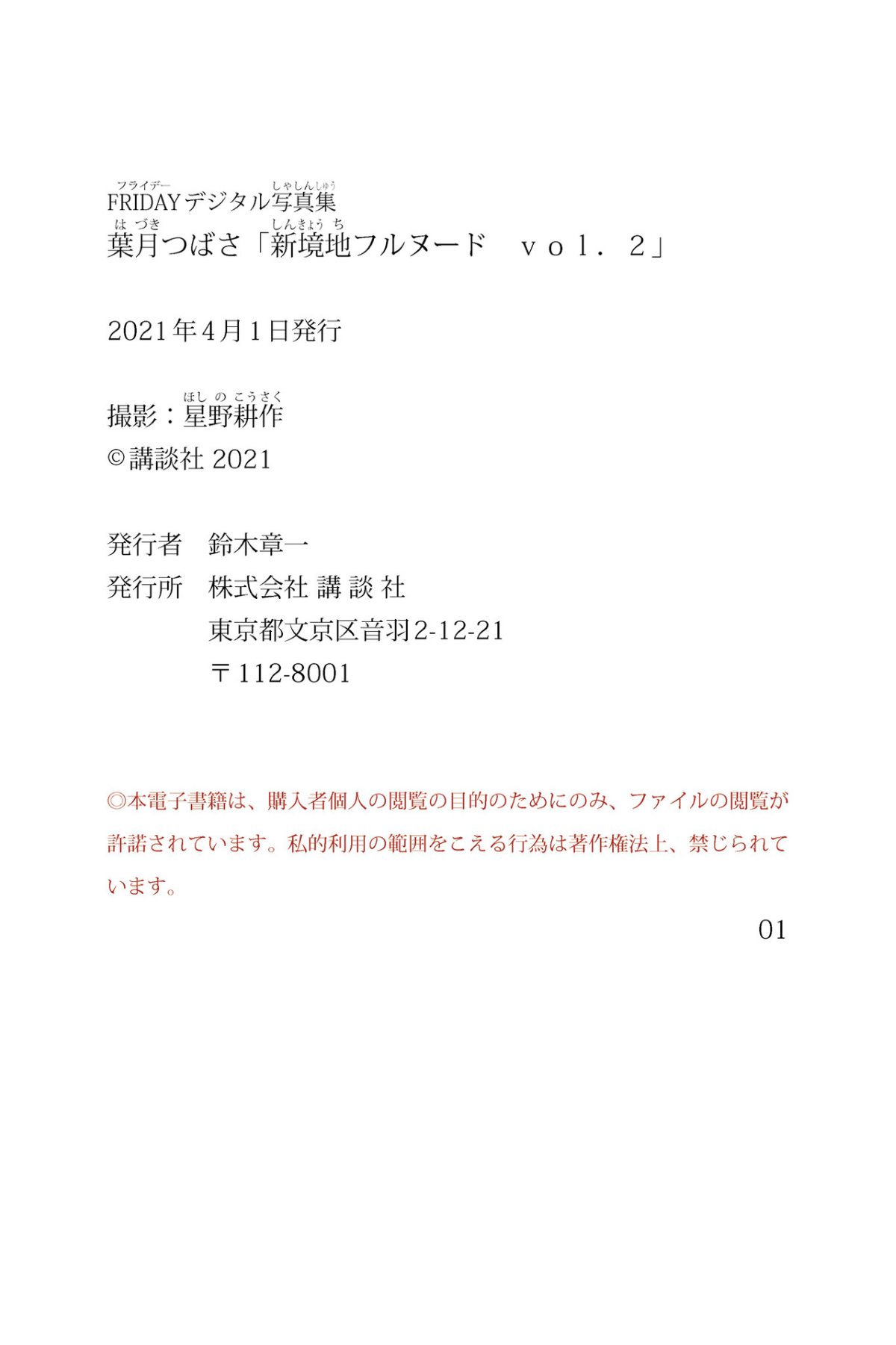 FRIDAY Digital Photobook 2021 03 26 Tsubasa Hazuki 葉月つばさ New Frontier Full Nude Vol 2 新境地フルヌード Vol 2 B 00143 7546811394.jpg
