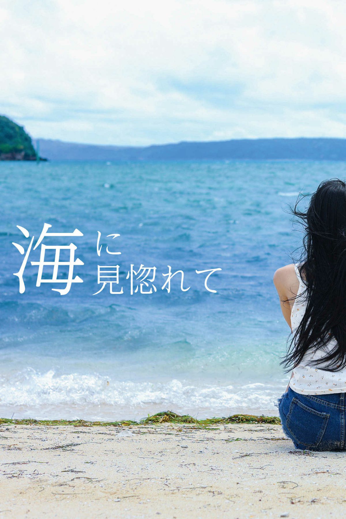 Photobook 2021 12 03 Umi Yatsugake 八掛うみ Be Fascinated By The Sea 海に見惚れて A 0004 8437022937.jpg