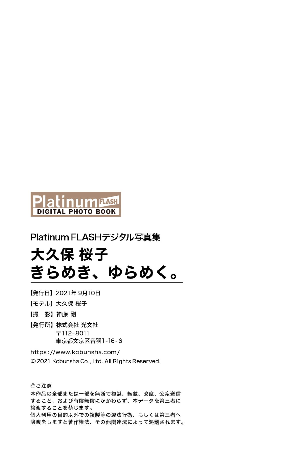 Platinum FLASH Photobook 2021 09 10 Sakurako Okubo 大久保桜子 Glitter shimmer きらめき、ゆらめく 0062 7977118174.jpg