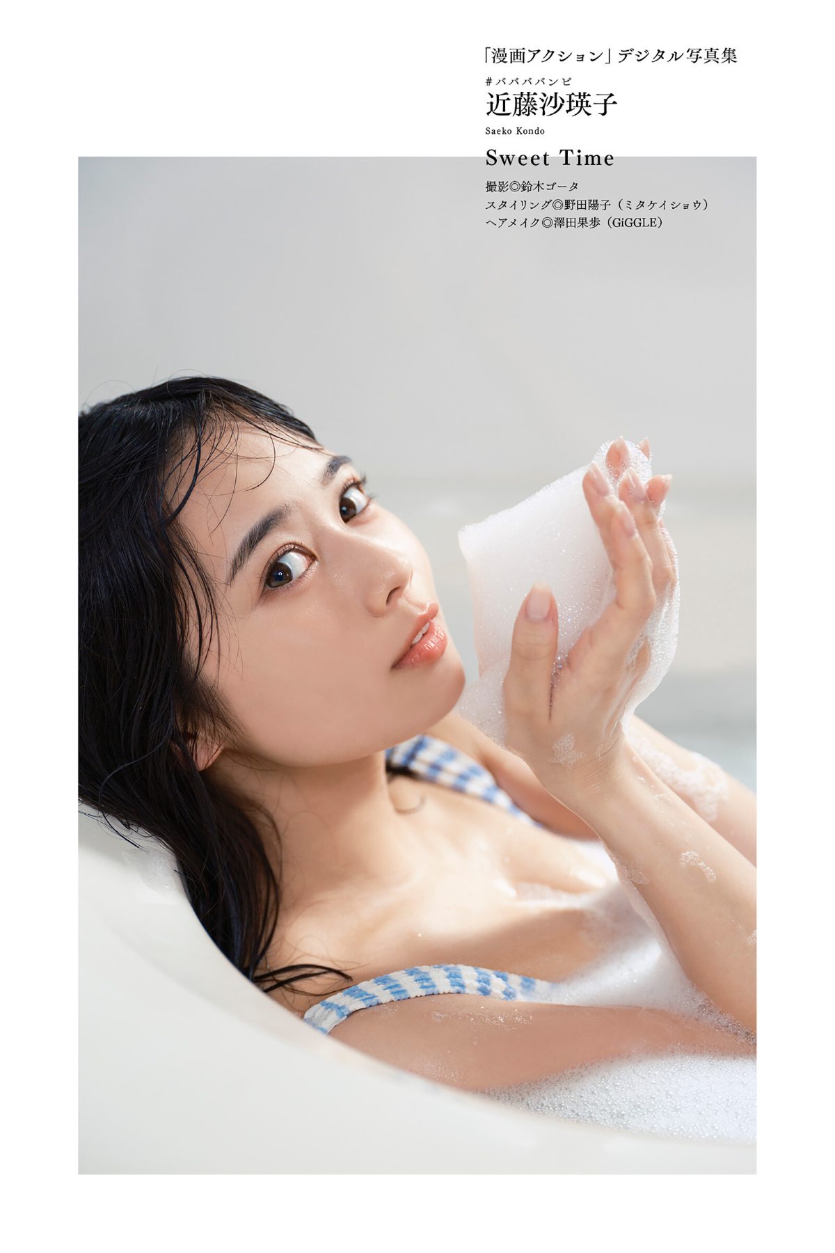 Manga Action Photobook Saeko Kondo 近藤沙瑛子 Sweet Time 2022 07 19 0045 0674805122.jpg