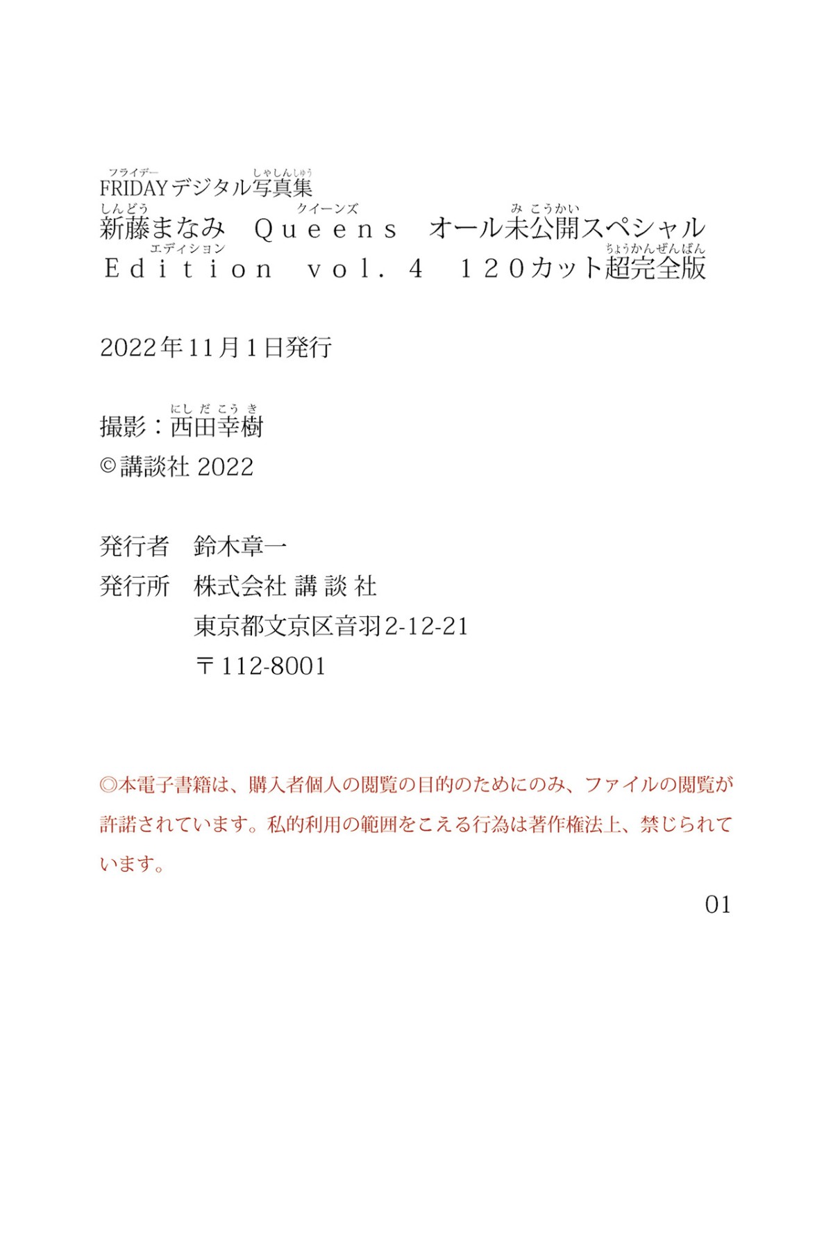Photobook 2022 10 07 Manami Shindo 新藤まなみ Queens All Unreleased Special Edition Vol 004 0111 1828817842.jpg
