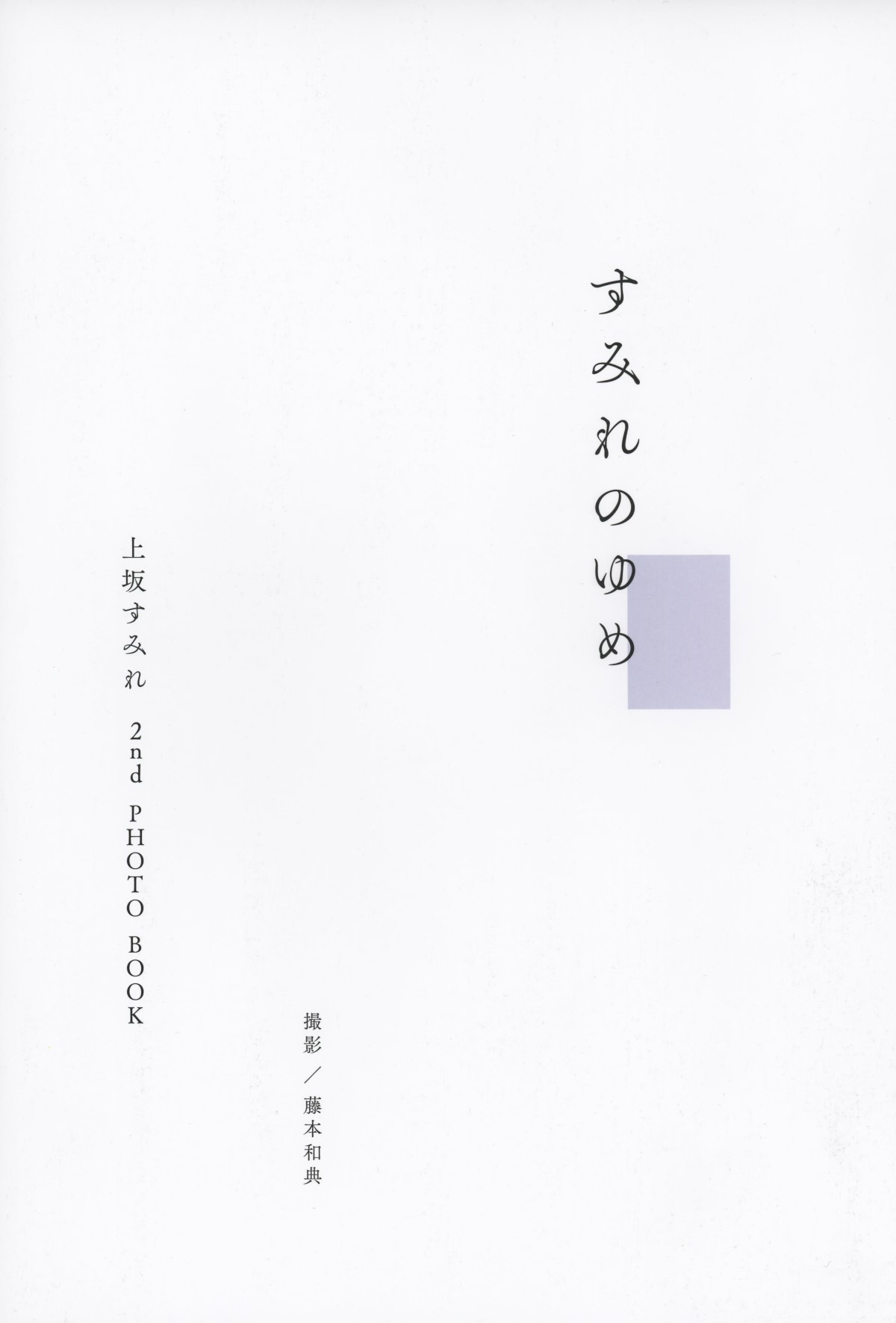 Photobook 2022 11 11 Sumire Uesaka 上坂すみれ Violet Dream 0002 8947721035.jpg
