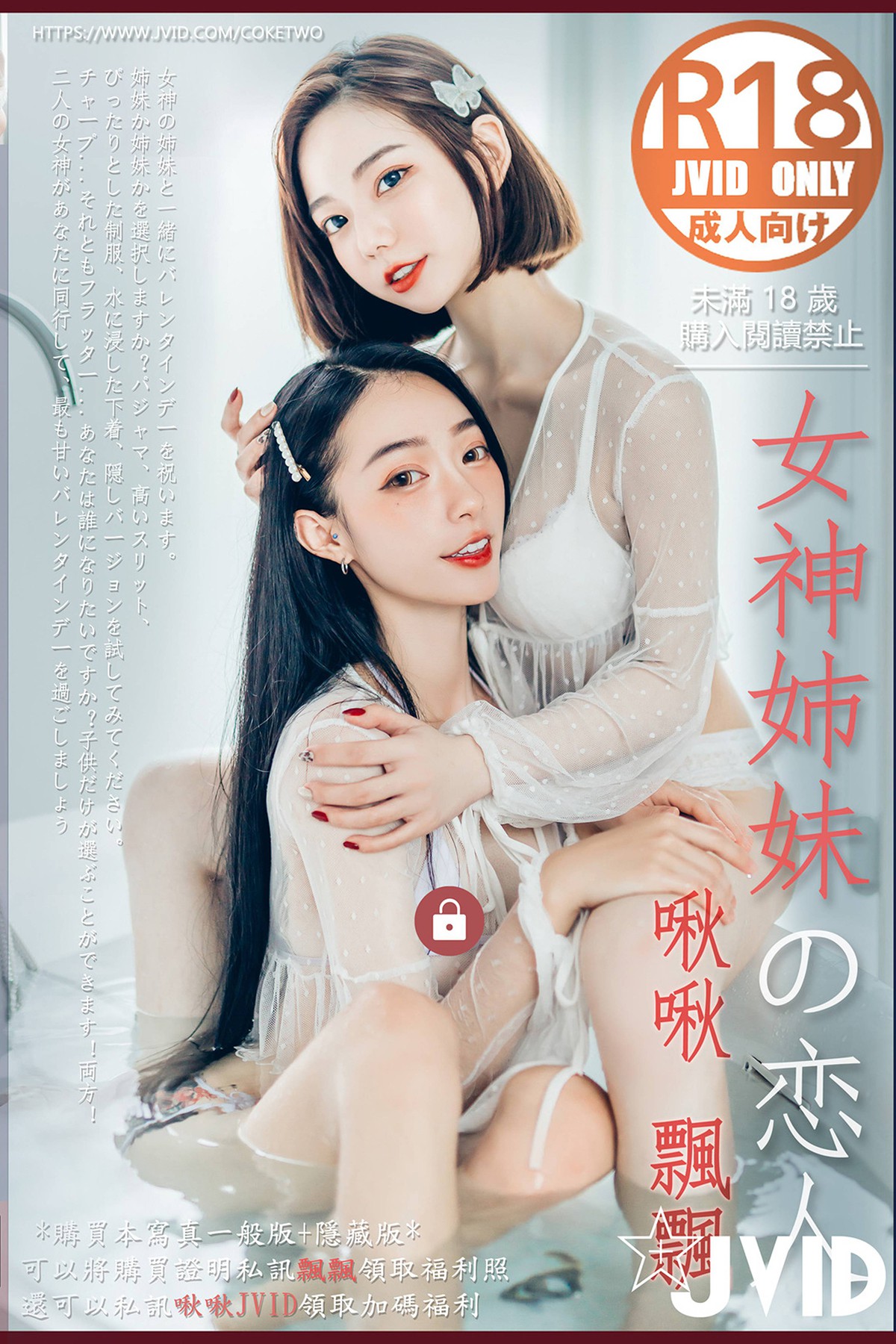 JVID 2022.02.14 Piao Piao 飄飄 And Jiu Jiu 啾啾 – Celebrate Valentines Day With Goddess Sisters A