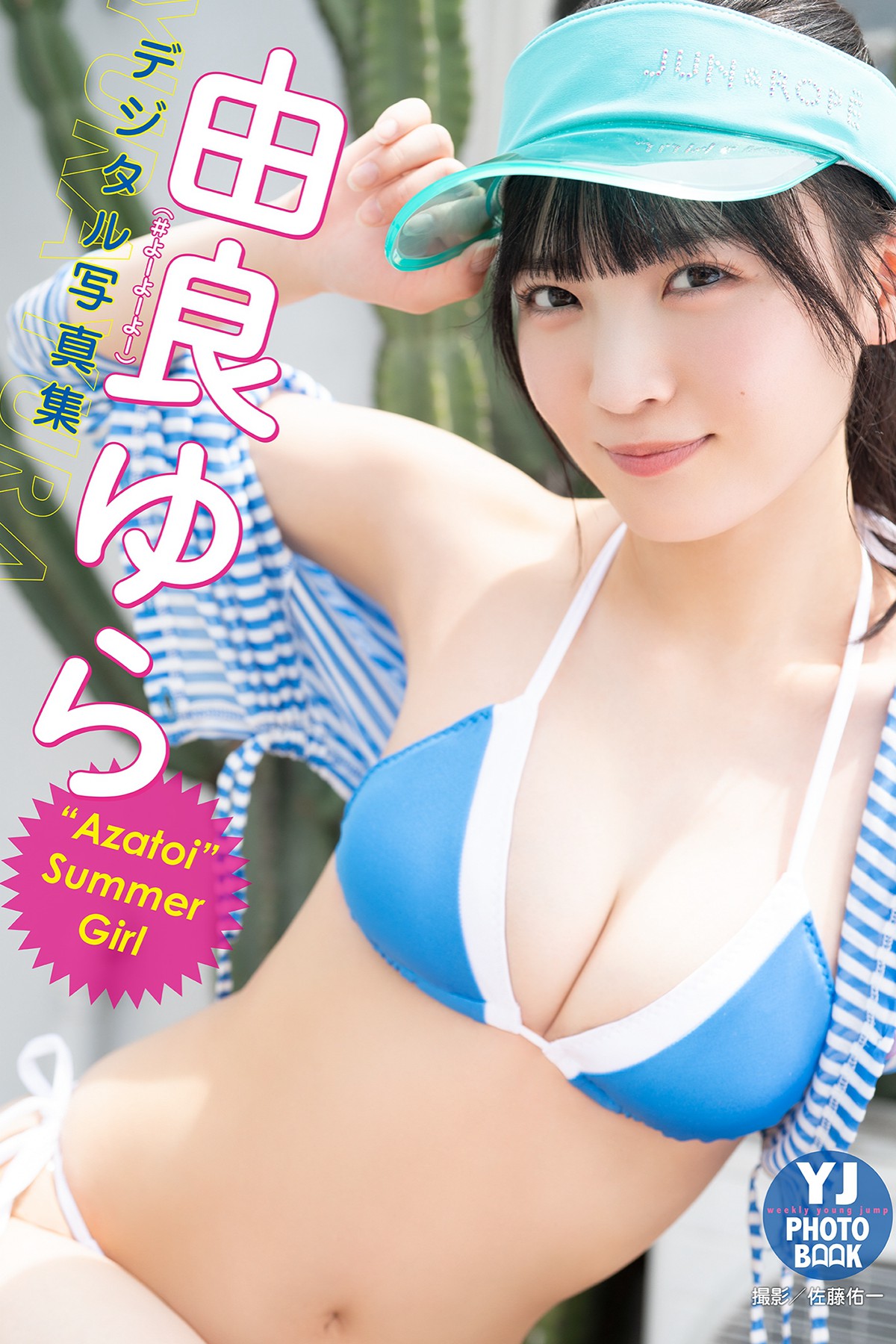 Photobook Yura Yura 由良ゆら – Azatoi Summer Girl