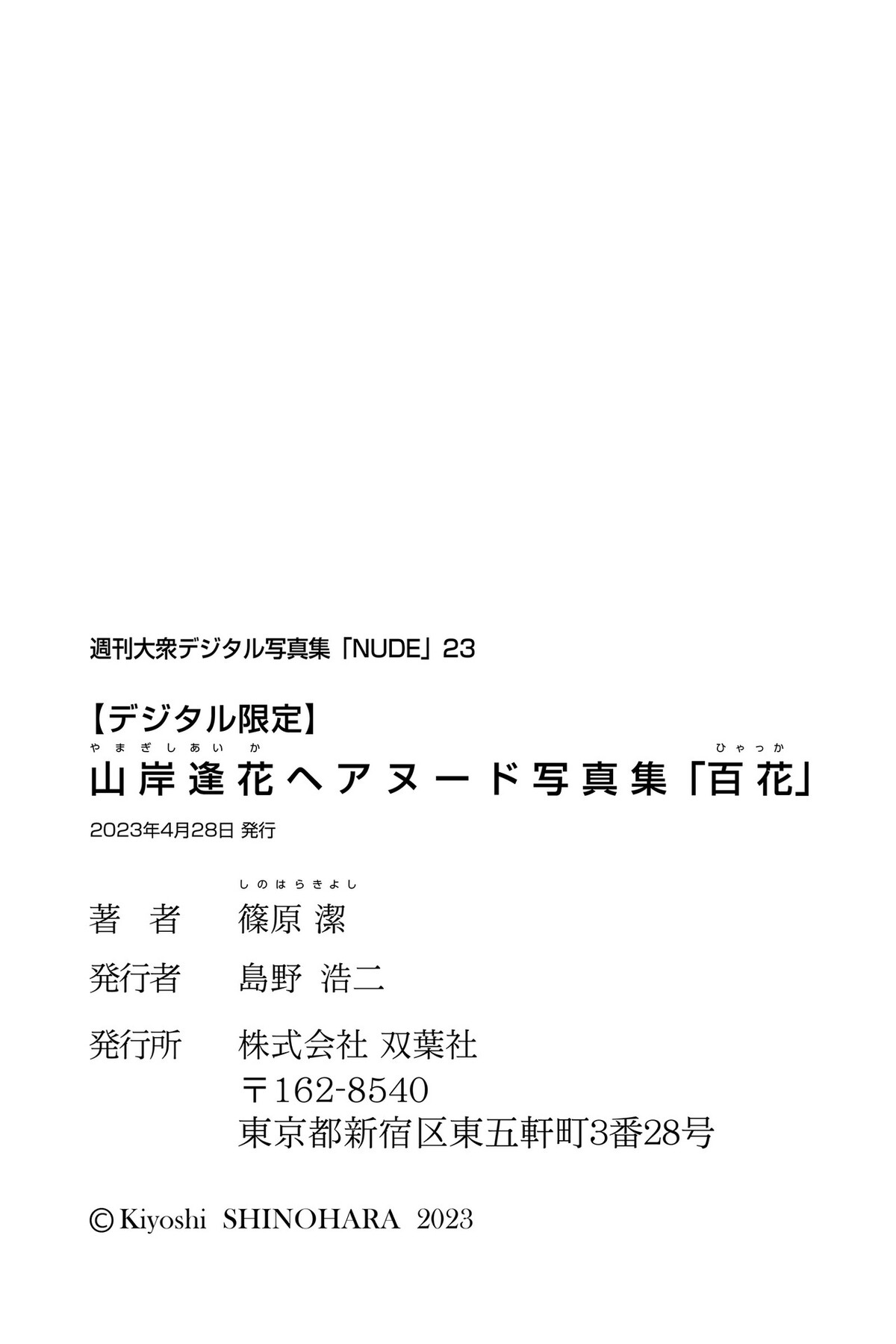 Digital Limited 2023 04 28 Aika Yamagishi 山岸逢花 Hair Nude Photo Book Hyakka Weekly Public 0081 0236951183.jpg