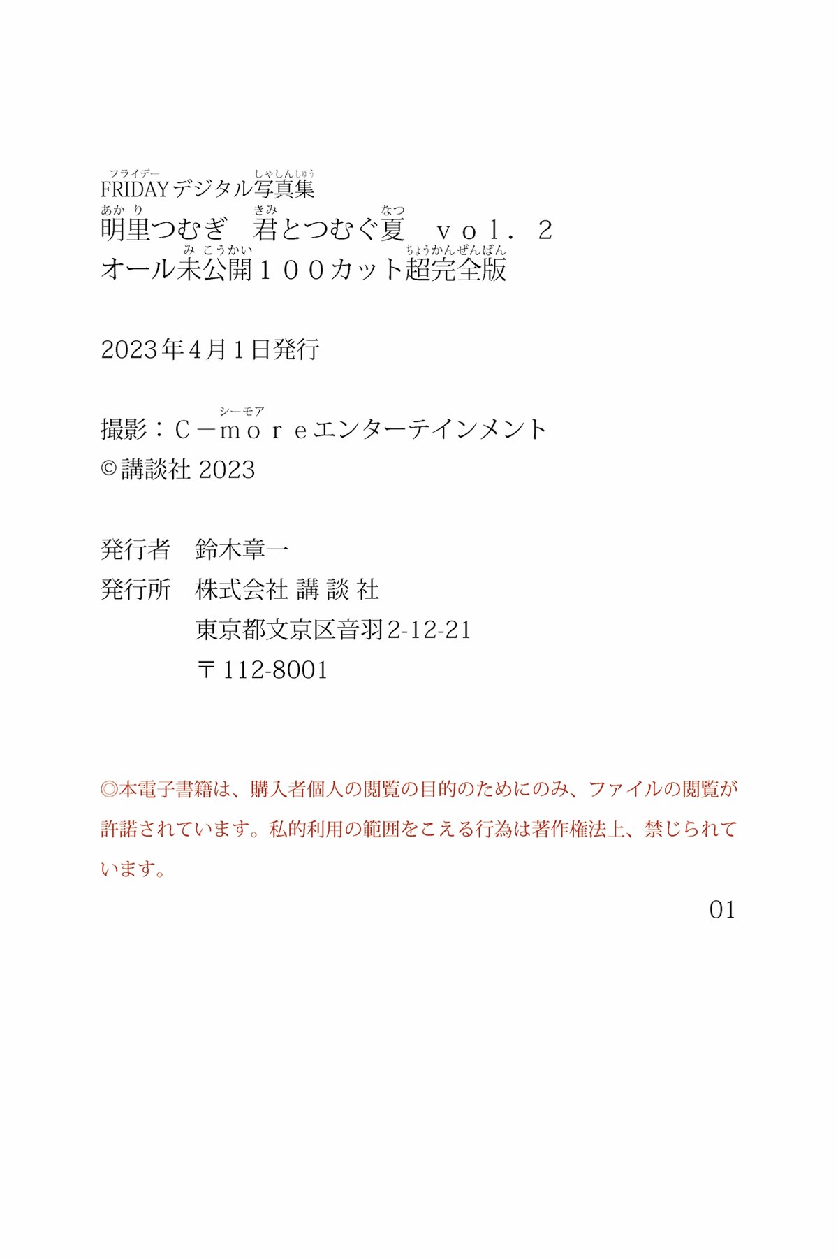 FRIDAYデジタル写真集 2023 03 24 Tsumugi Akari 明里つむぎ Kimi To Tsumugu Summer Vol 2 All Undisclosed 0003 8020030107.jpg
