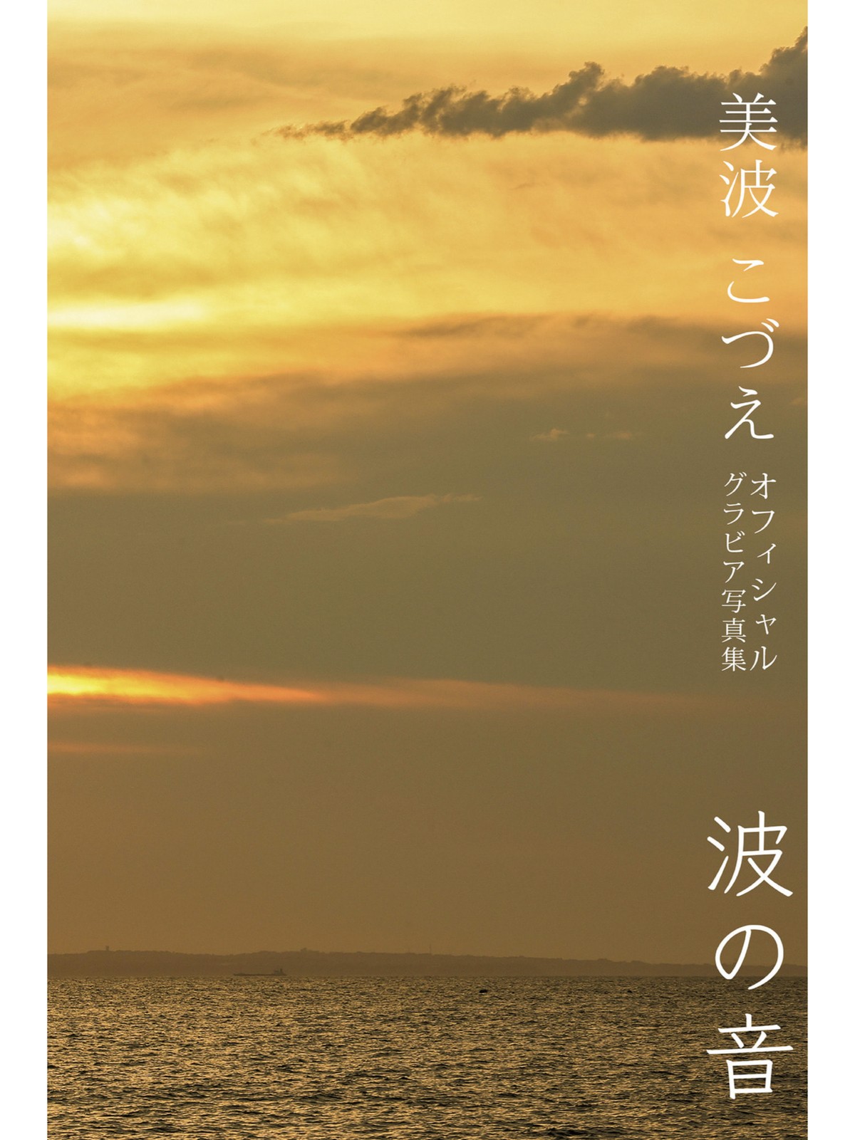 Photobook 2022 09 09 Kozue Minami 美波こづえ Sound Of Waves 0053 7111050341.jpg