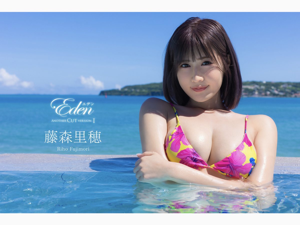 Eden Another Cut Version 1 Riho Fujimori 藤森里穂 グラビア写真集 0001 4388152974.jpg