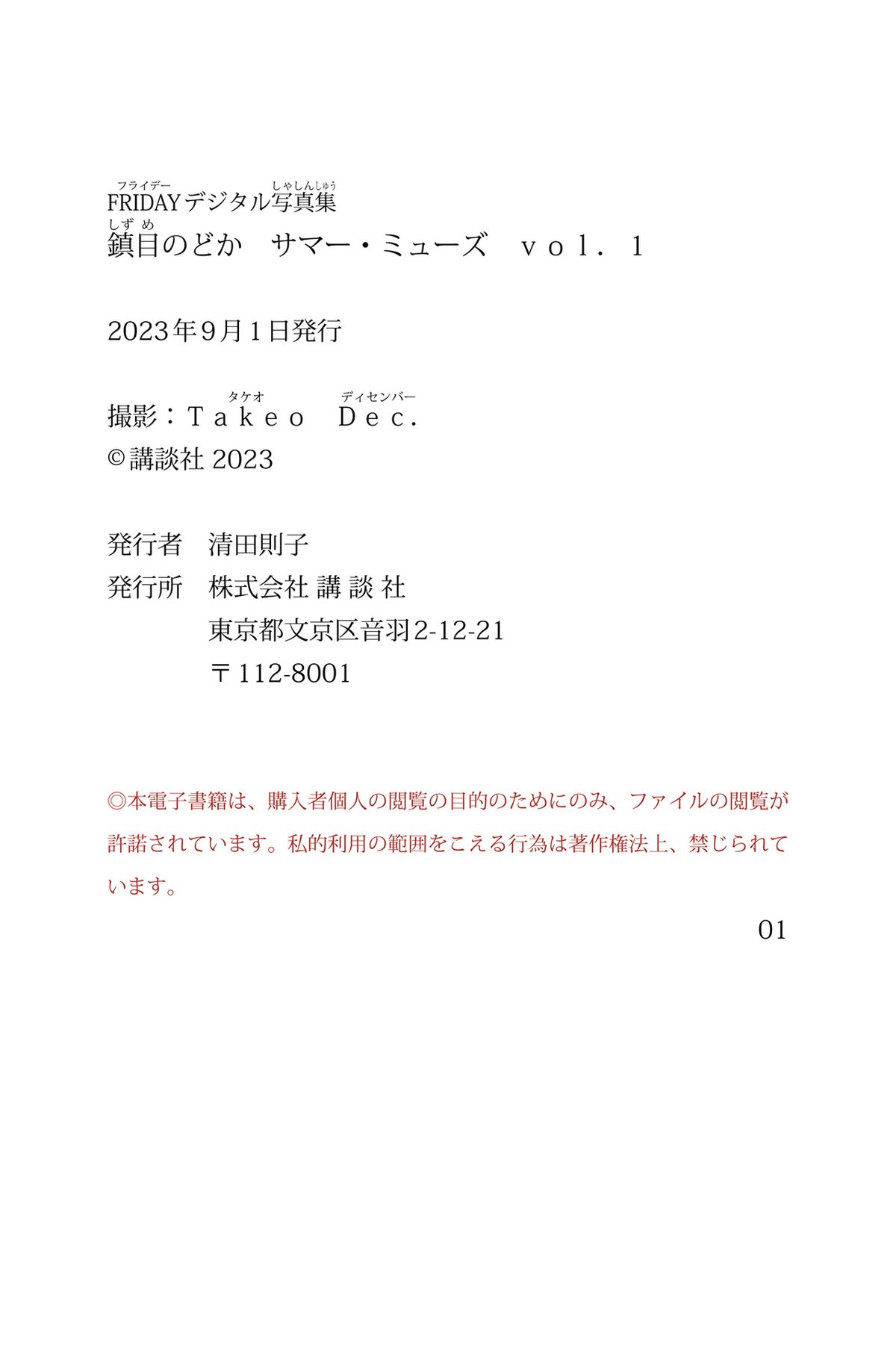 FRIDAY Nodoka Shizume 鎮目のどか サマー ミューズ Vol 1 0067 5917950671.jpg