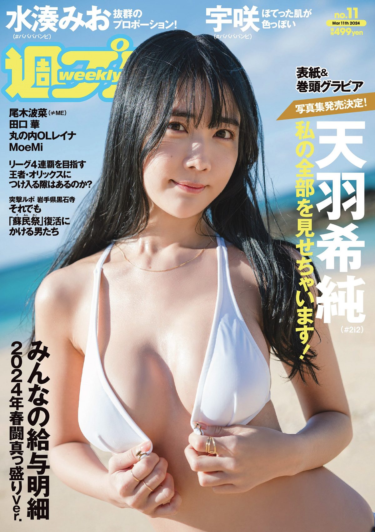 Weekly Playboy 2024 No 11 天羽希純 宇咲 水湊みお 尾木波菜 田口華 MoeMi 0001 1799283129.jpg