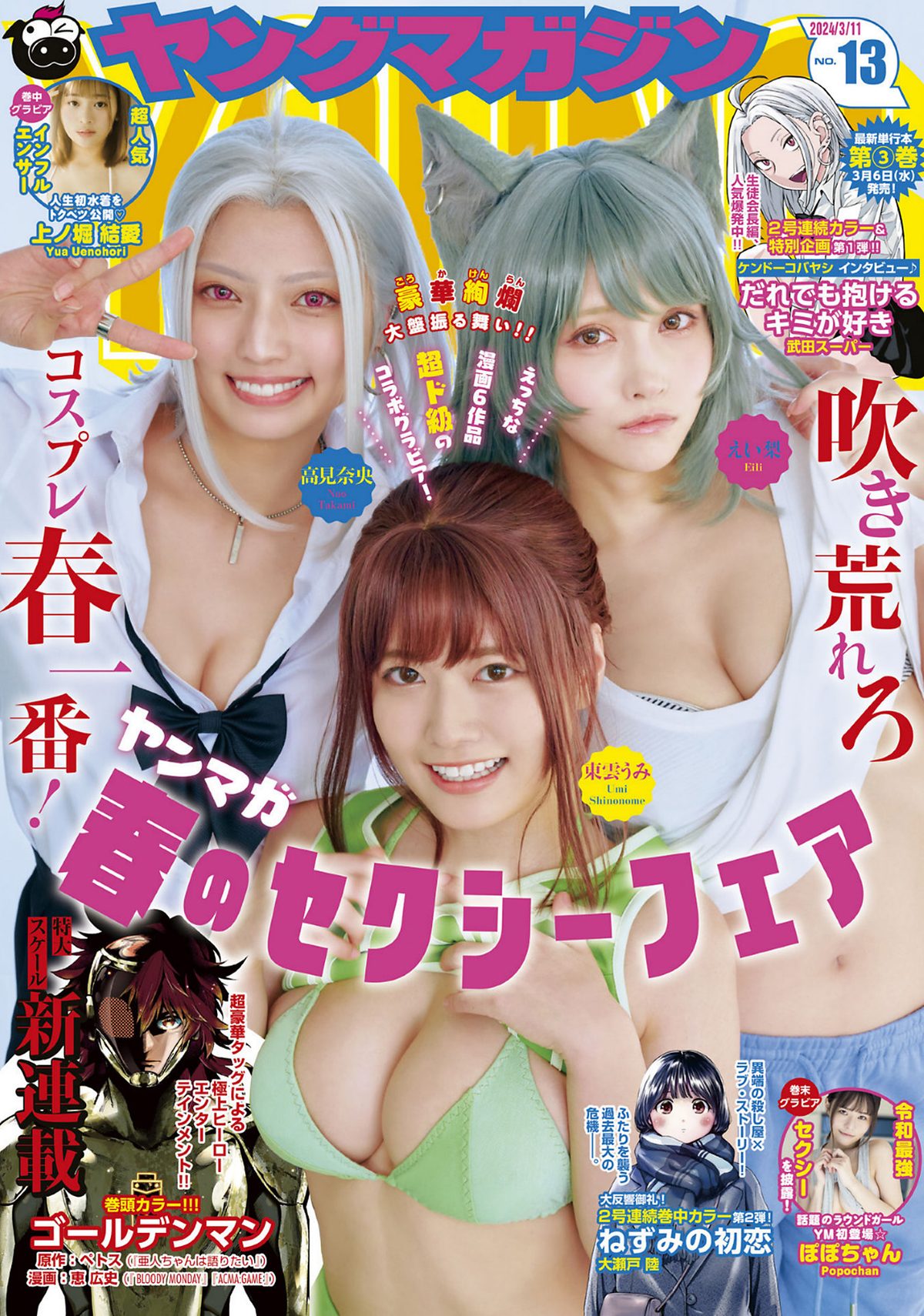 Young Magazine 2024 No 13 東雲うみ 上ノ堀結愛 ぽぽちゃん 0001 7646980907.jpg