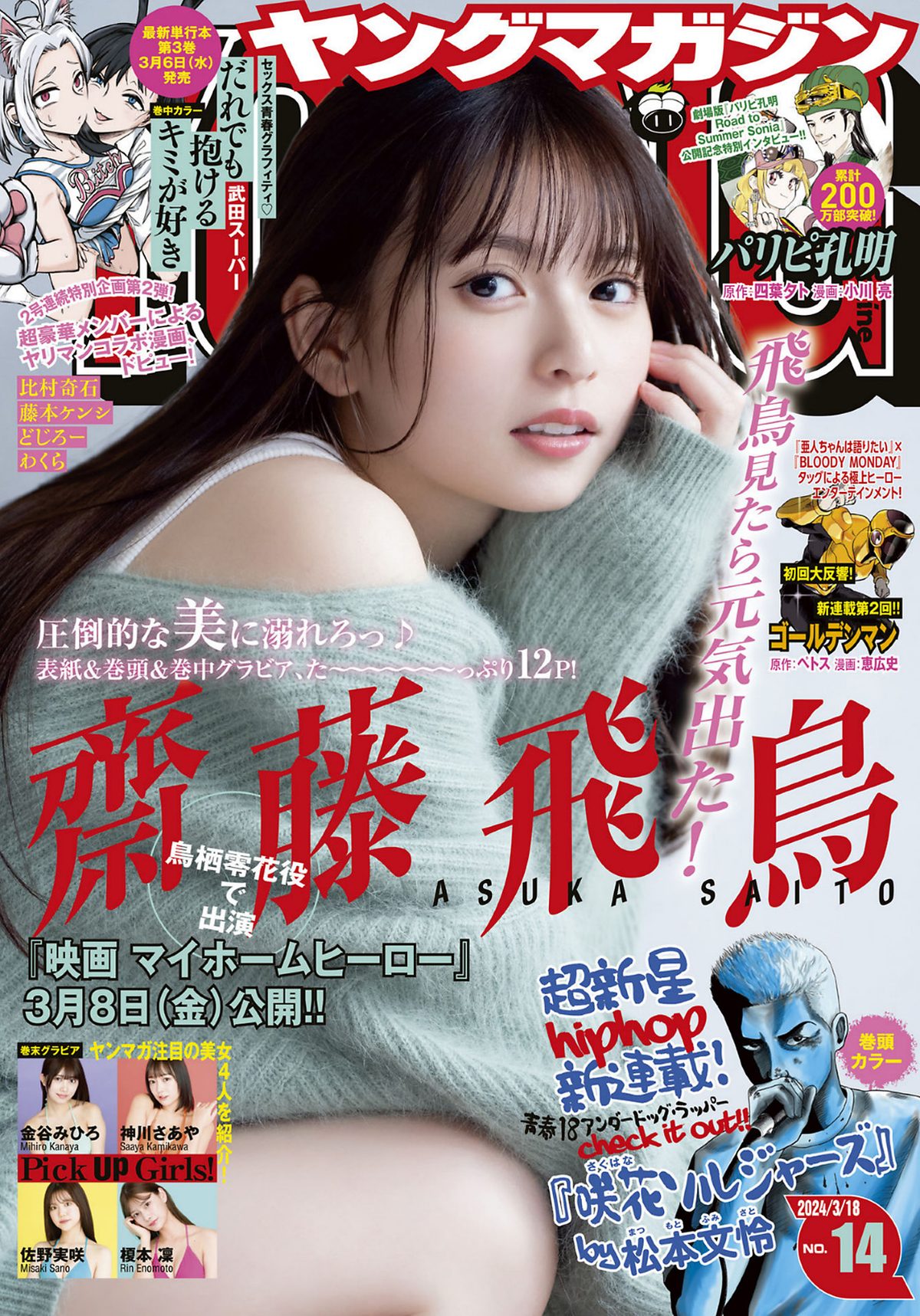 Young Magazine 2024 No 14 齋藤飛鳥 0001 4182561080.jpg